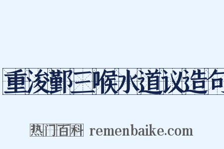 重浚鄞三喉水道议造句是什么意思的图片